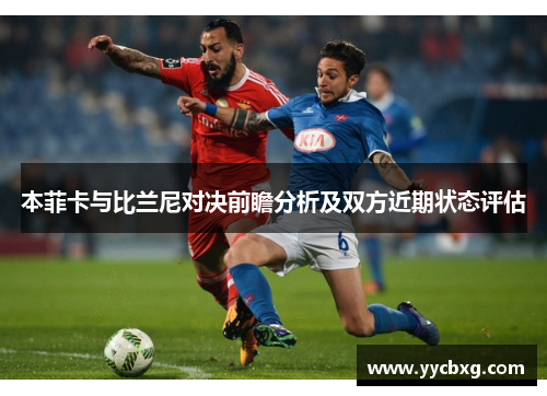本菲卡与比兰尼对决前瞻分析及双方近期状态评估