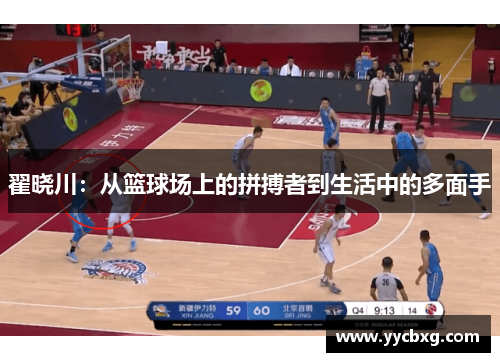 翟晓川：从篮球场上的拼搏者到生活中的多面手