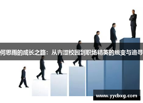 何思雨的成长之路：从青涩校园到职场精英的蜕变与追寻